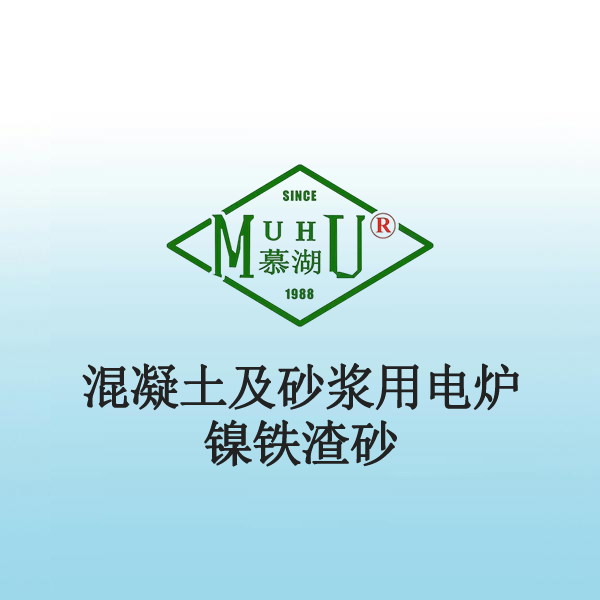 7061 混凝土及砂浆用电炉镍铁渣砂