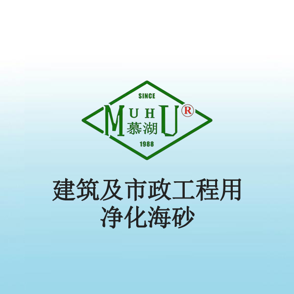 7060 建筑及市政工程用净化海砂