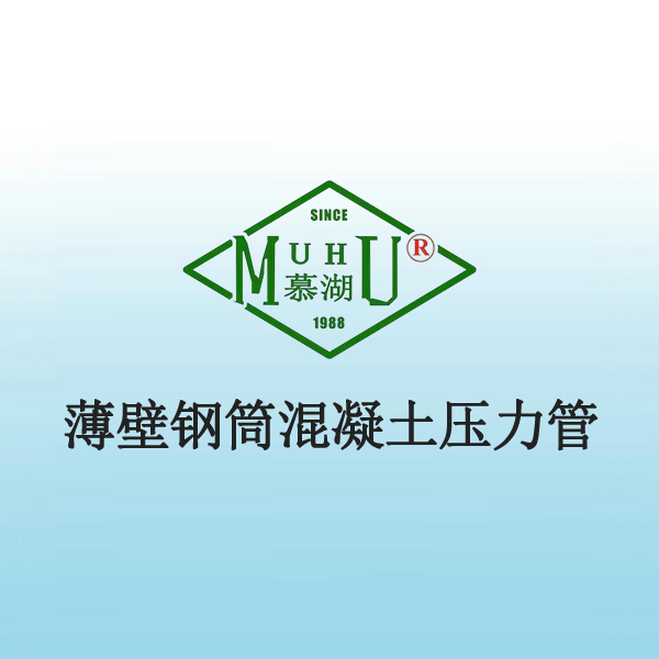 7058 薄壁钢筒混凝土压力管