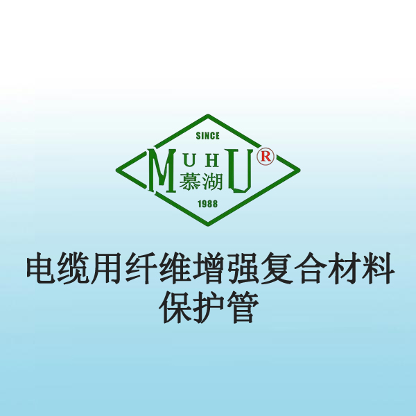 7057 电缆用纤维增强复合材料保护管