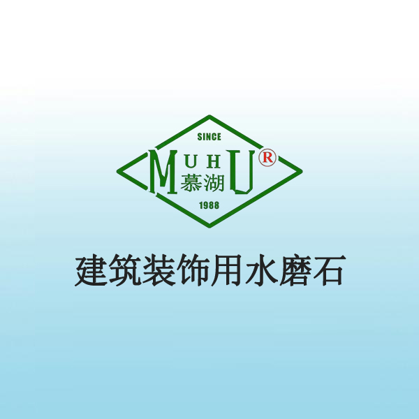 7056 建筑装饰用水磨石