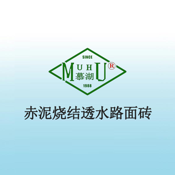 7054 赤泥烧结透水路面砖