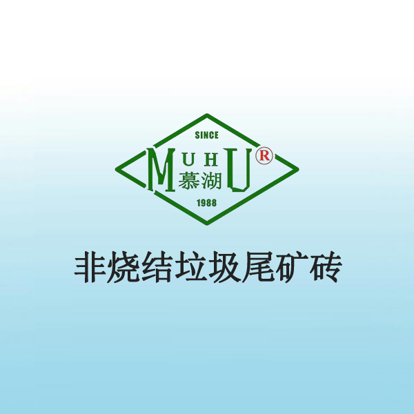 7048 非烧结垃圾尾矿砖