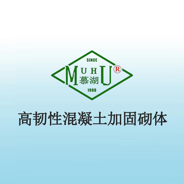 7047 高韧性混凝土加固砌体