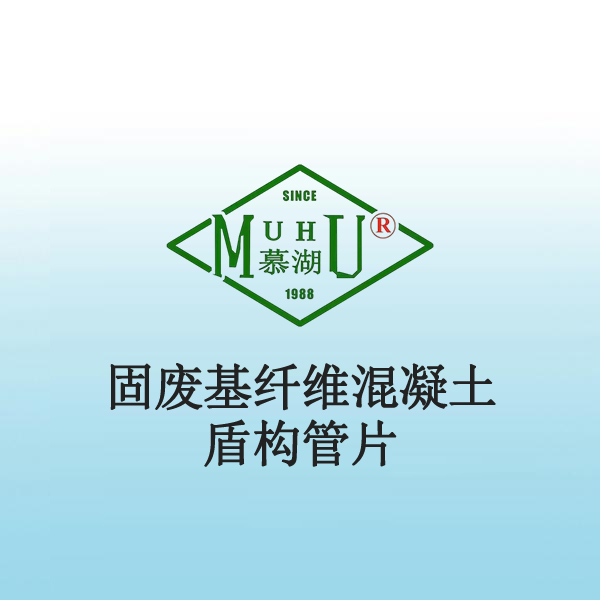 7045 固废基纤维混凝土盾构管片