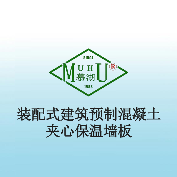 7044 装配式建筑预制混凝土夹心保温墙板