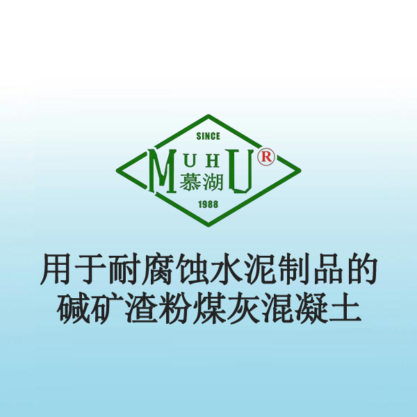 7041 用于耐腐蚀水泥制品的碱矿渣粉煤灰混凝土