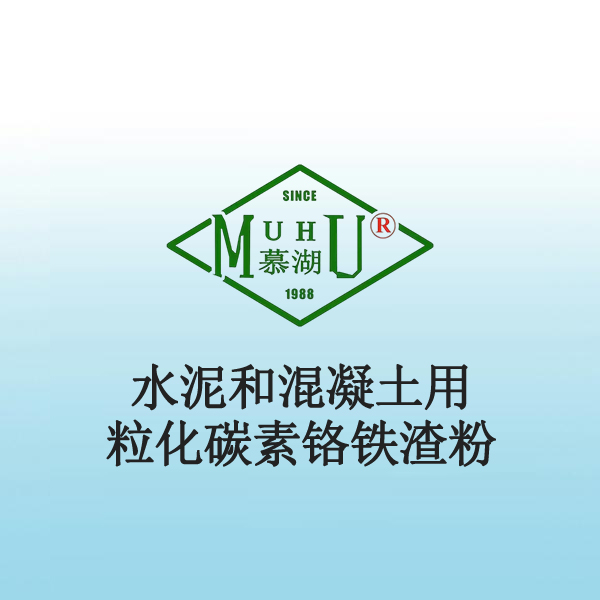 7039 水泥和混凝土用粒化碳素铬铁渣粉