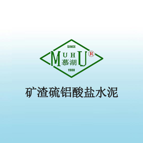 7036 矿渣硫铝酸盐水泥