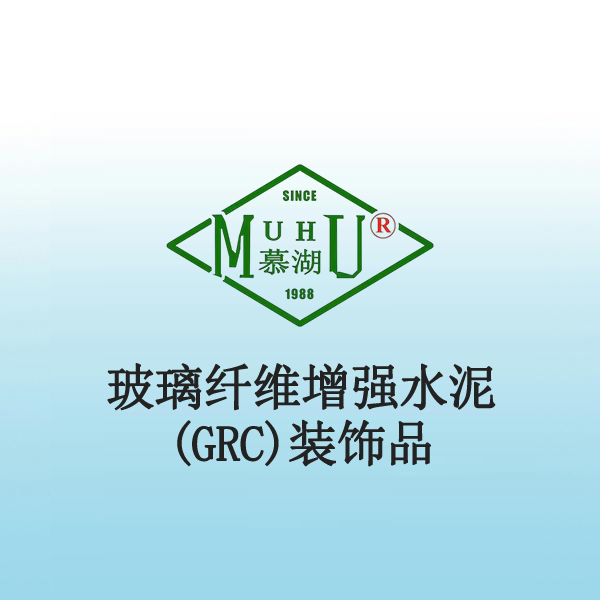 7033 玻璃纤维增强水泥(GRC)装饰品