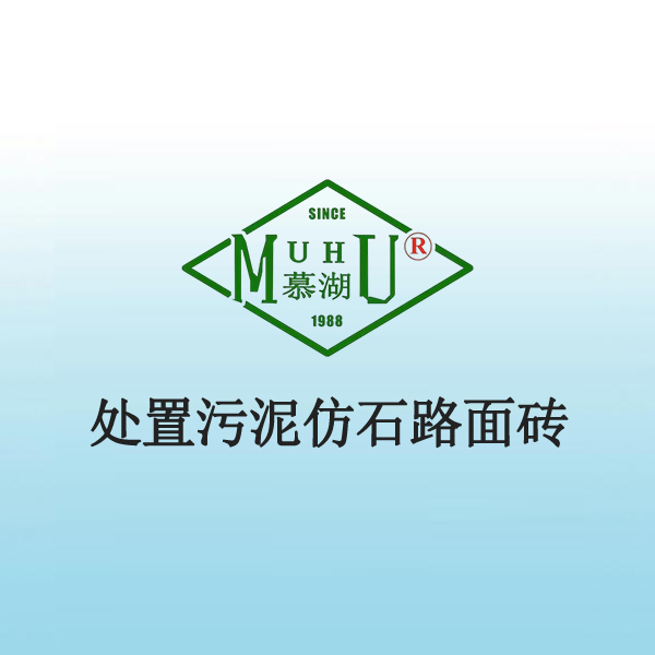 7030 处置污泥仿石路面砖