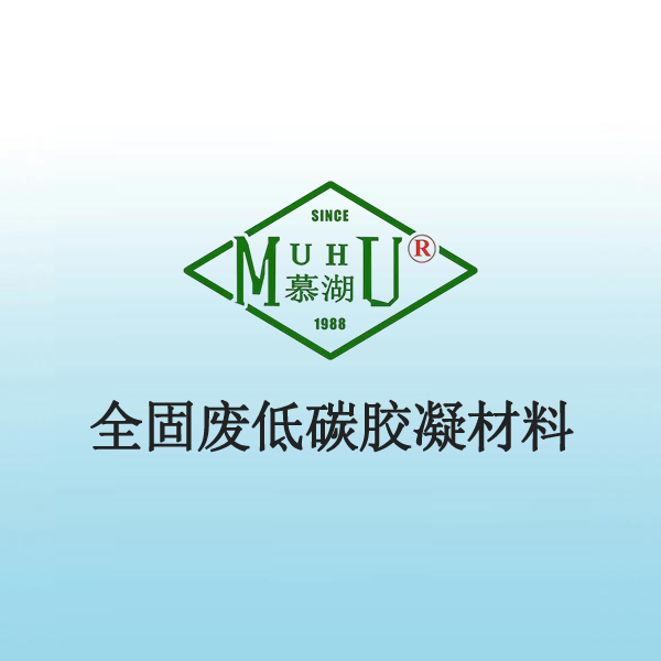 7029 全固废低碳胶凝材料