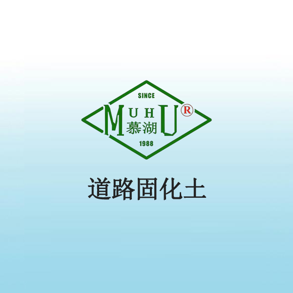 7027 道路固化土