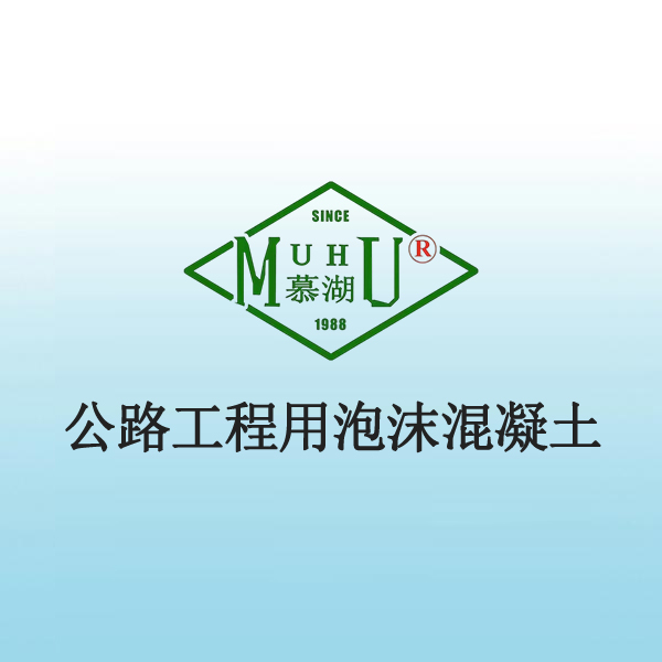 7023 公路工程用泡沫混凝土