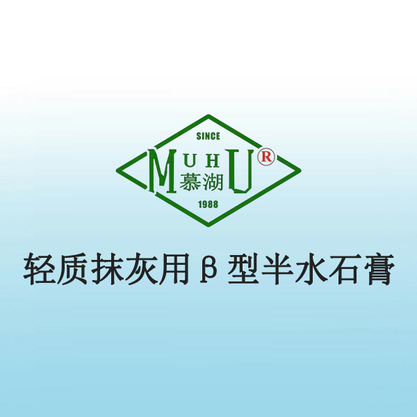 7019 轻质抹灰用β型半水石膏