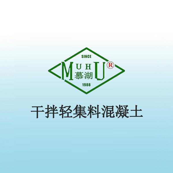 7017 干拌轻集料混凝土