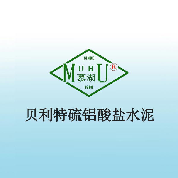 7016 贝利特硫铝酸盐水泥