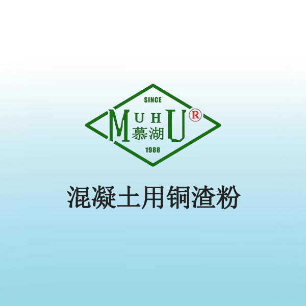 7011 混凝土用铜渣粉