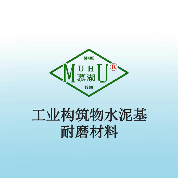 7009 工业构筑物水泥基耐磨材料