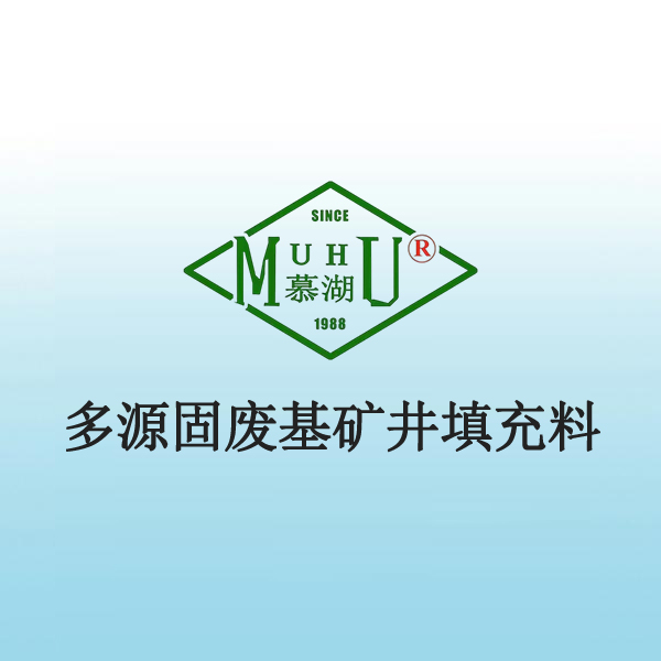 7008 多源固废基矿井填充料