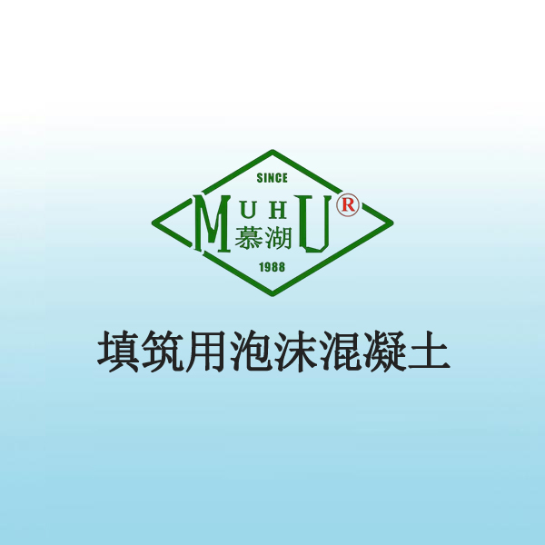 7007 填筑用泡沫混凝土