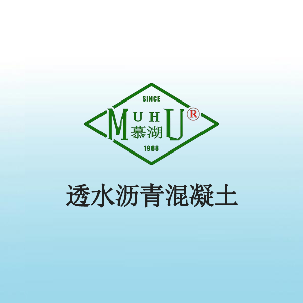 7006 透水沥青混凝土