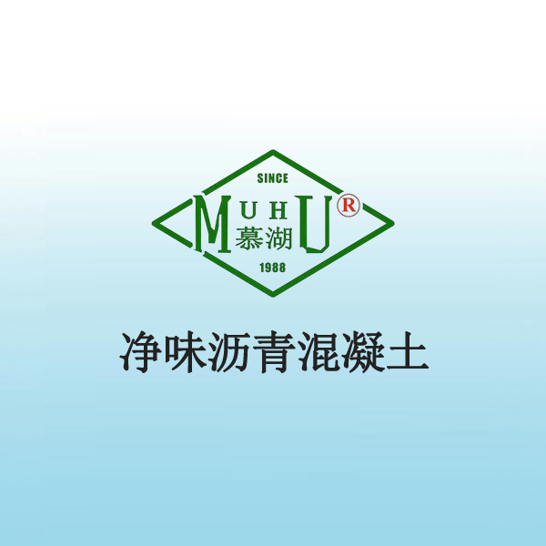 7003 净味沥青混凝土