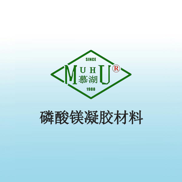 7002 磷酸镁凝胶材料