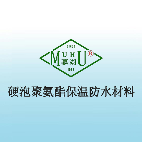 6015 硬泡聚氨酯保温防水材料