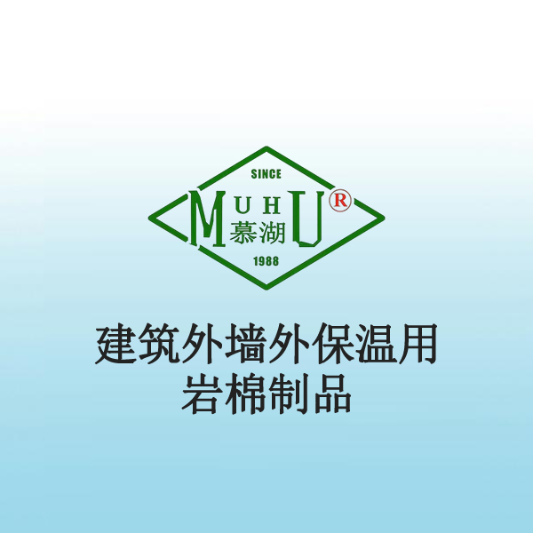 6014 建筑外墙外保温用岩棉制品