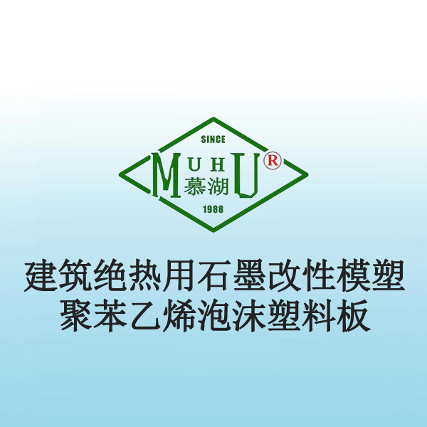 6012 建筑绝热用石墨改性模塑聚苯乙烯泡沫塑料板