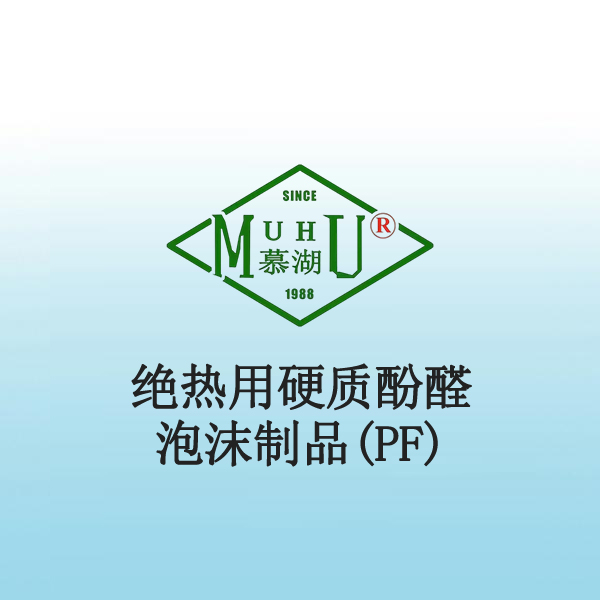 6011 绝热用硬质酚醛泡沫制品(PF)