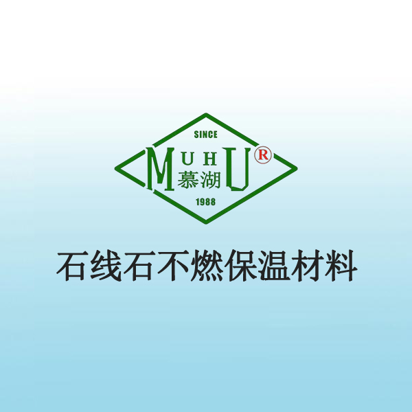 6009 石线石不燃保温材料