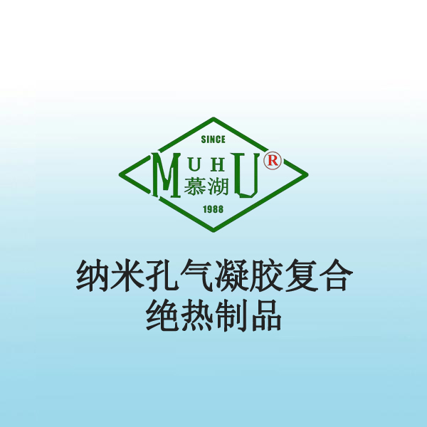 6008 纳米孔气凝胶复合绝热制品