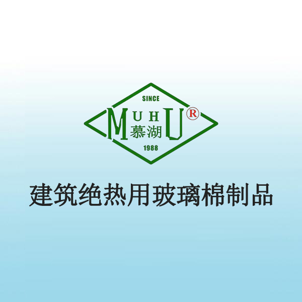 6007 建筑绝热用玻璃棉制品