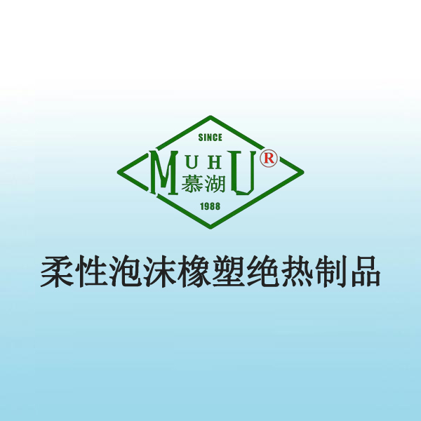 6005 柔性泡沫橡塑绝热制品