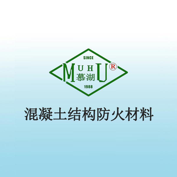 6004 混凝土结构防火材料