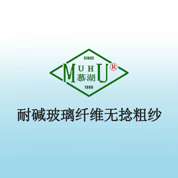 5044 耐碱玻璃纤维无捻粗纱