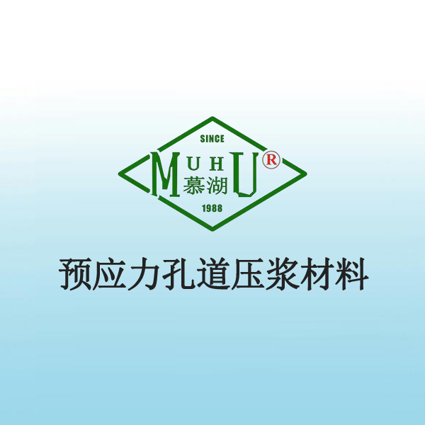 5043 预应力孔道压浆材料