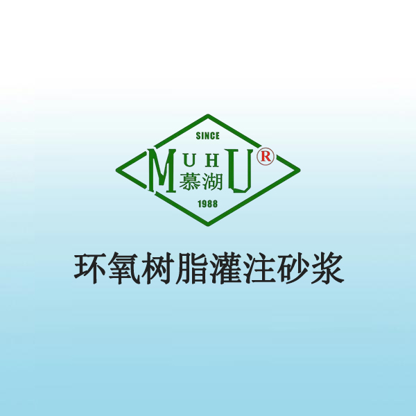 5040 环氧树脂灌注砂浆