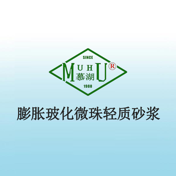 5038 膨胀玻化微珠轻质砂浆