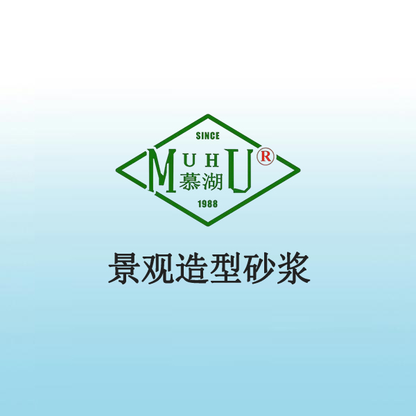 5036 景观造型砂浆