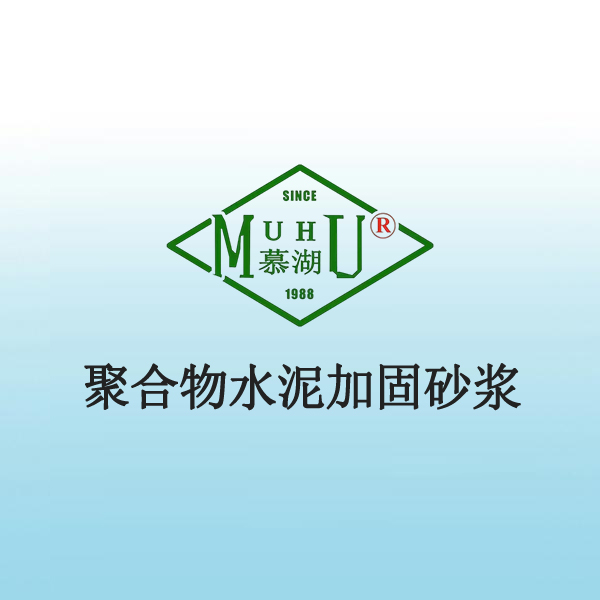 5034 聚合物水泥加固砂浆