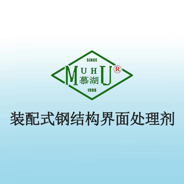5033 装配式钢结构界面处理剂