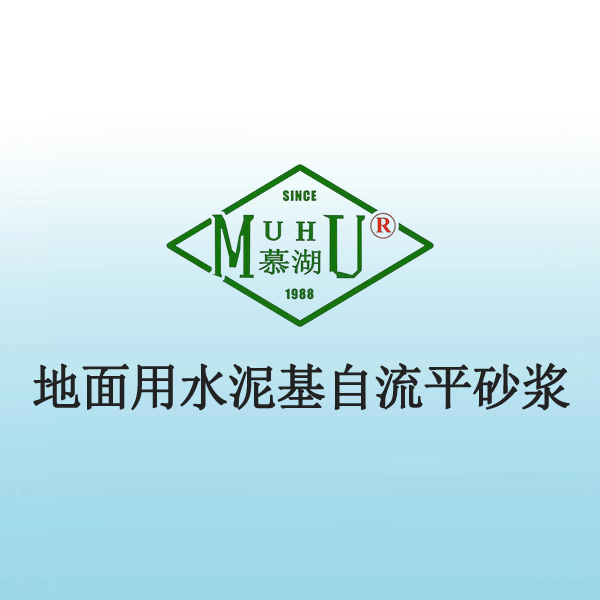 5032 地面用水泥基自流平砂浆