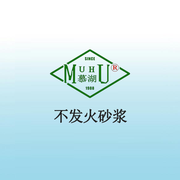 5031 不发火砂浆