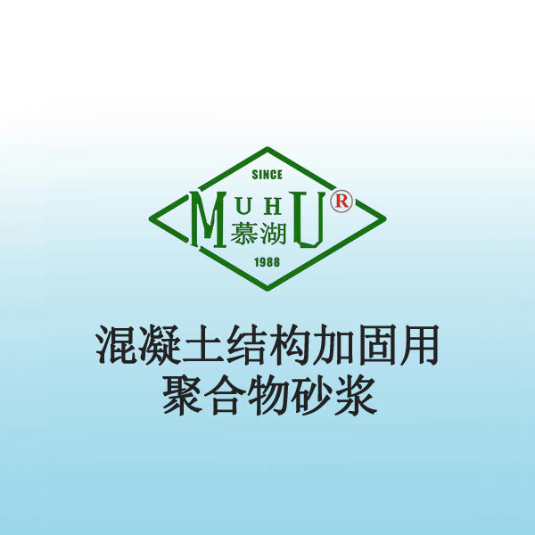 5030 混凝土结构加固用聚合物砂浆