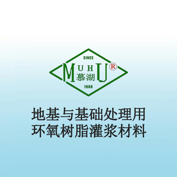 5026 地基与基础处理用环氧树脂灌浆材料