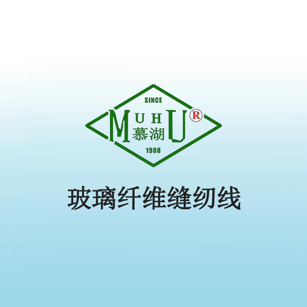 5024 玻璃纤维缝纫线