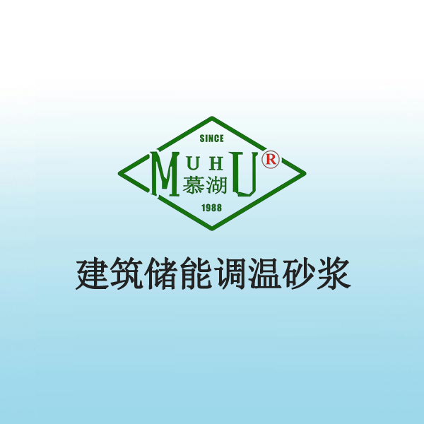 5022 建筑储能调温砂浆